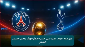 قبل قمة الليلة.. تعرف على الأندية الأكثر تتويجًا بكأس السوبر الأوروبي